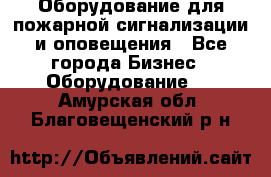 Оборудование для пожарной сигнализации и оповещения - Все города Бизнес » Оборудование   . Амурская обл.,Благовещенский р-н